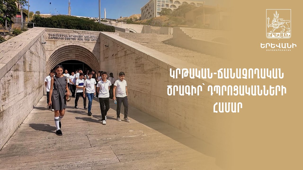 2025 թվականին դպրոցներում բողոքների հիմնական առարկան՝ հոգեբանորեն բարենպաստ միջավայրի ապահովումը