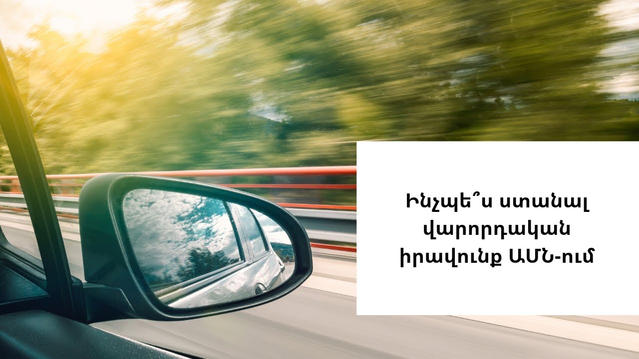 Հայաստանում խստացվելու է վարորդական իրավունք չունեցող վարորդների նկատմամբ վերահսկողությունը