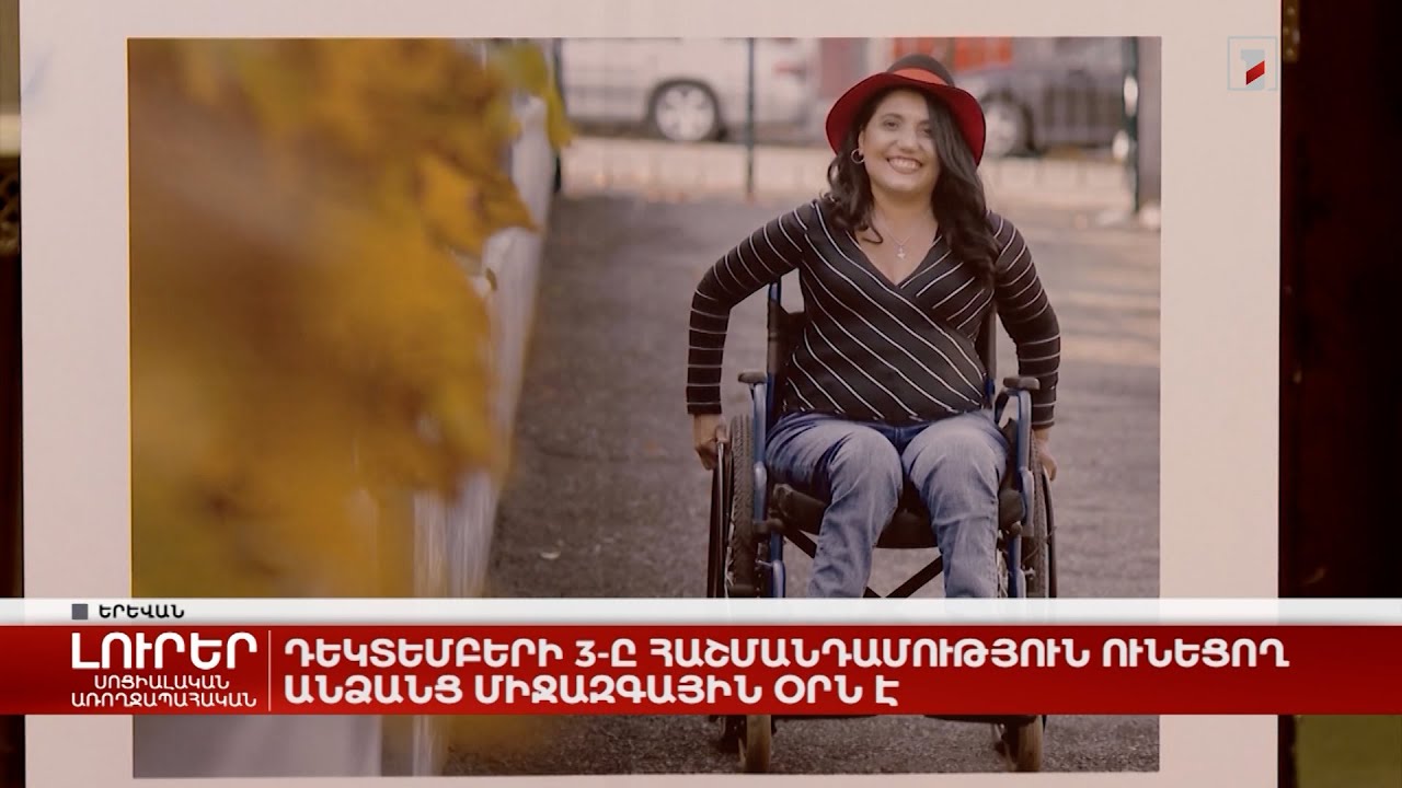 Հաշմանդամություն ունեցող անձանց աջակցության համակարգում կատարվում են կարևոր փոփոխություններ