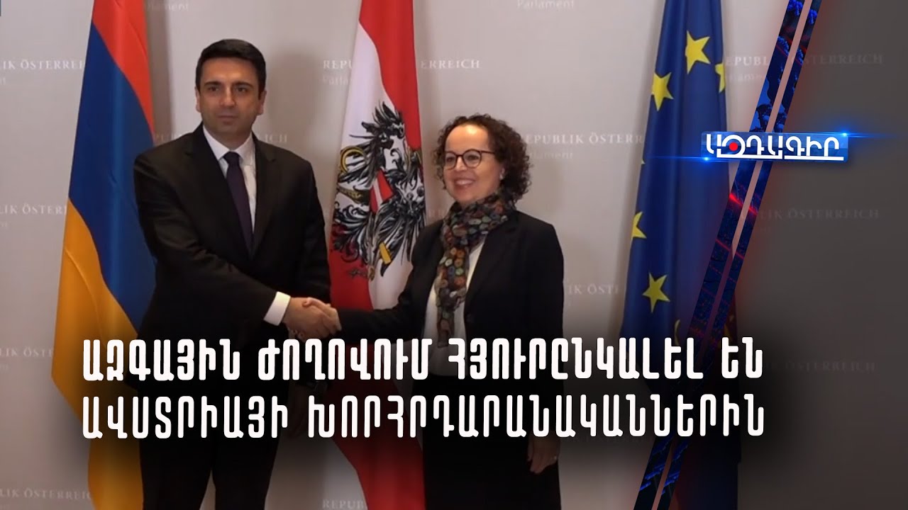 ՀՀ ԱԽ քարտուղարը ընդունել է Ավստրիայի խորհրդարանի պատվիրակությանը