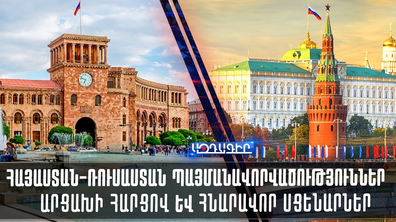 Ռուսաստանի և Հայաստանի միջև բանակցությունների արդյունքների քննարկում