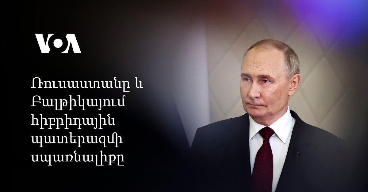 Էստոնիան պատրաստ է կիսել իր փորձը հիբրիդային սպառնալիքների դեմ պայքարում