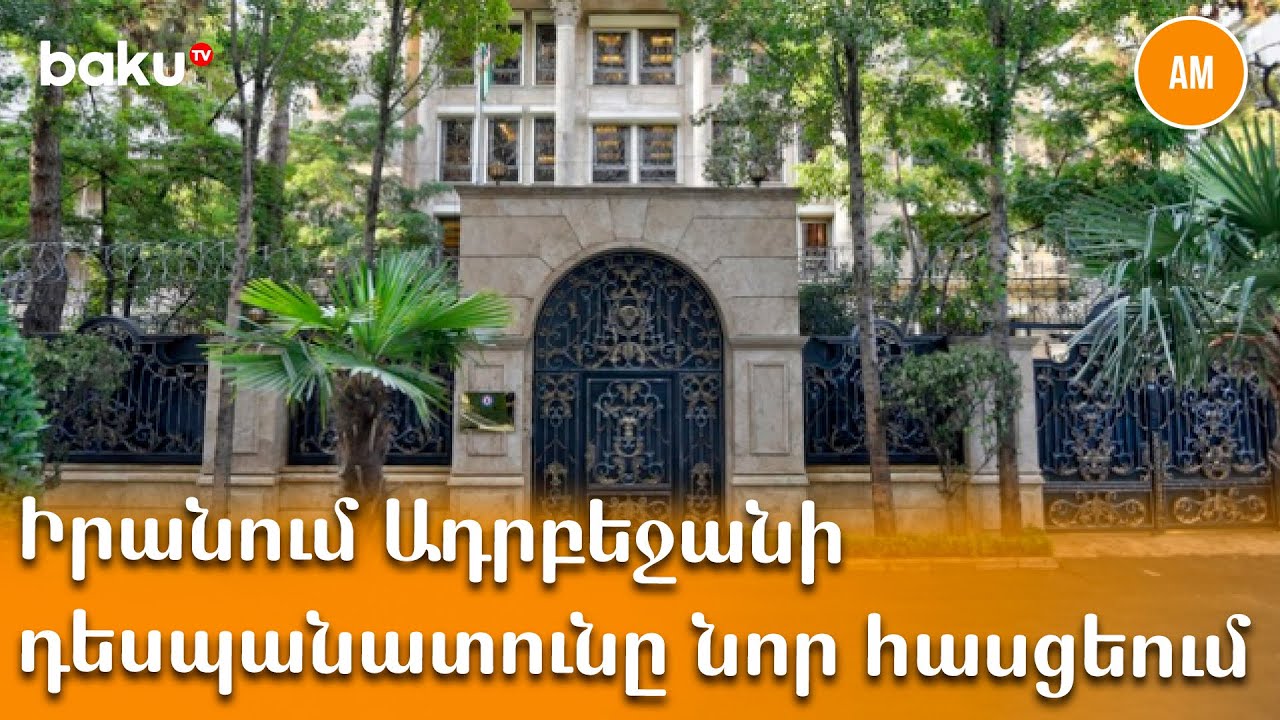 Իրանում Ադրբեջանի դեսպանատունը վերսկսել է իր գործունեությունը