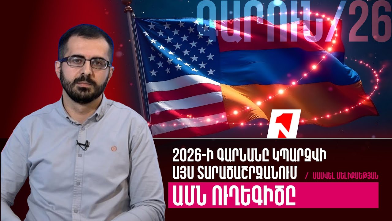 ԱՄՆ-Հայաստան հարաբերությունները հասել են պատմական փուլի